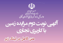 آگهی نوبت دوم مزایده زمین با کاربری  تجاری