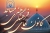 نخستین نمایشگاه دائمی حمایت از تولیدکنندگان در شیروان افتتاح شد