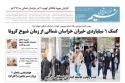 روزنامه نسیم خراسان شمالی شماره 695 منتشر شد