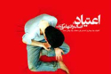 پیشگیری از گسترش اعتیاد در اولویت برنامه های بهزیستی است