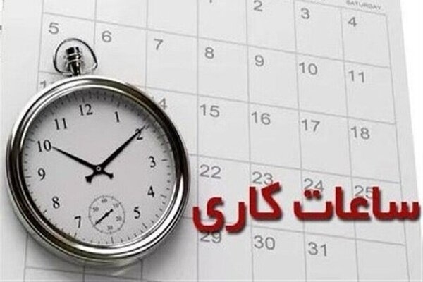 ساعات کاری ادارات در رمضان اعلام شد