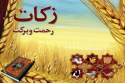 جمع آوری حدود ۳۵ میلیارد تومان زکات در خراسان شمالی