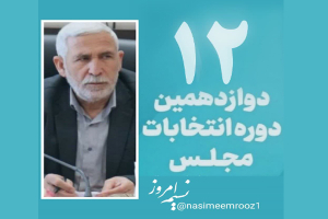 شمار داوطلبان قطعی انتخابات در خراسان شمالی