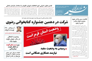 روزنامه نسیم خراسان شمالی شماره 712 منتشر شد