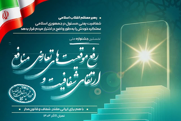 نخستین جشنواره ملی شفاف و رفع تعارض منافع