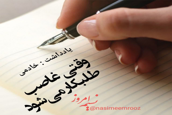 وقتی غاصب، طلبکار می&zwnj;شود