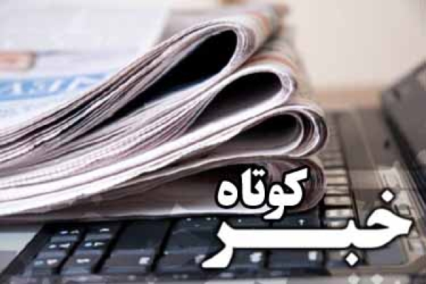 اخبار کوتاه خراسان شمالی